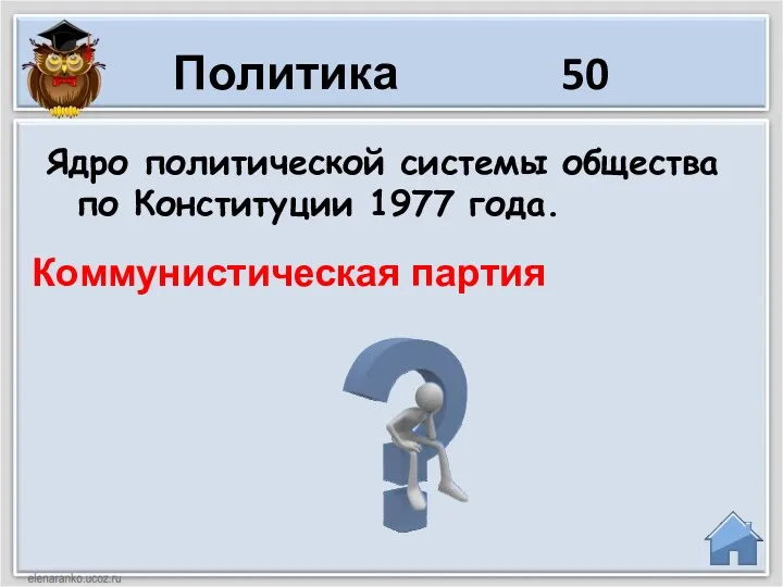 Политика 50 Ядро политической системы общества по Конституции 1977 года. Коммунистическая партия