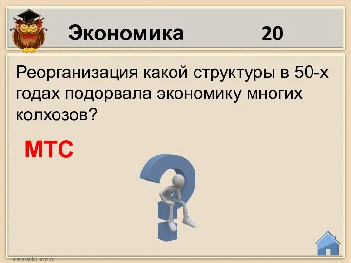 Экономика 20 Реорганизация какой структуры в 50-х годах подорвала экономику многих колхозов? МТС