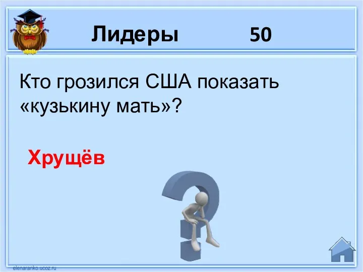 Лидеры 50 Кто грозился США показать «кузькину мать»? Хрущёв