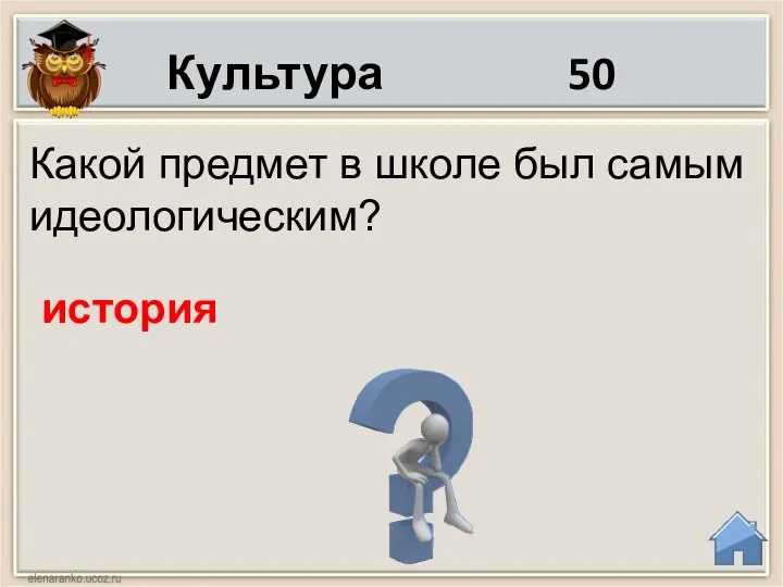 Культура 50 Какой предмет в школе был самым идеологическим? история