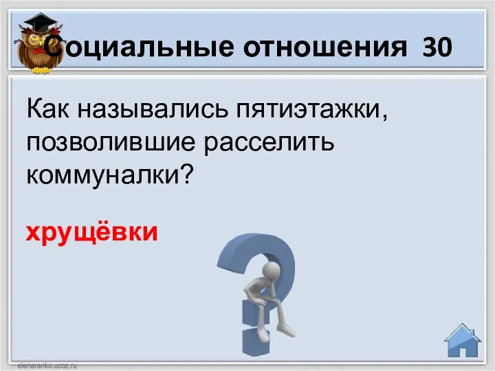 Социальные отношения 30 Как назывались пятиэтажки, позволившие расселить коммуналки? хрущёвки