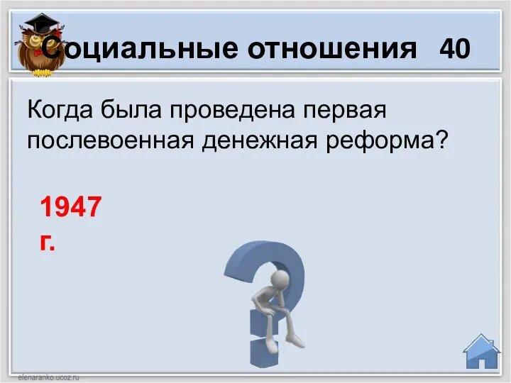 Социальные отношения 40 Когда была проведена первая послевоенная денежная реформа? 1947 г.