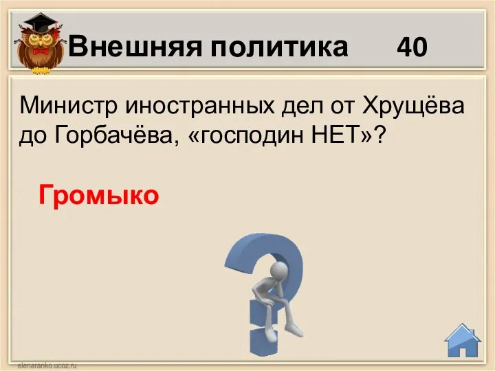 Внешняя политика 40 Министр иностранных дел от Хрущёва до Горбачёва, «господин НЕТ»? Громыко