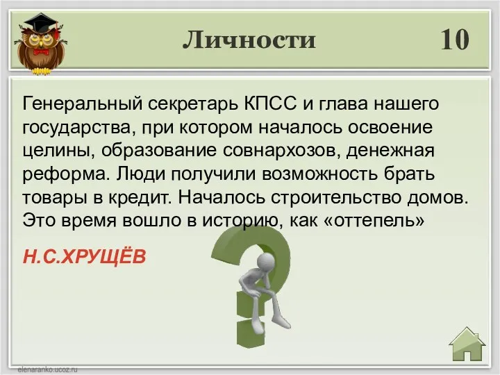 Личности 10 Н.С.ХРУЩЁВ Генеральный секретарь КПСС и глава нашего государства,