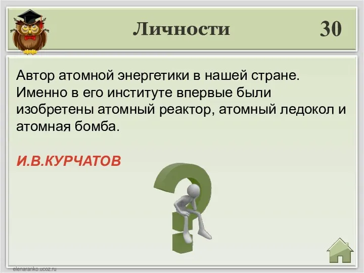 Личности 30 И.В.КУРЧАТОВ Автор атомной энергетики в нашей стране. Именно