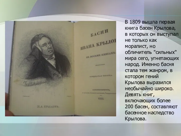 В 1809 вышла первая книга басен Крылова, в которых он