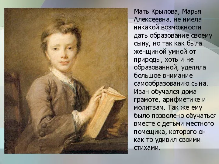 Мать Крылова, Марья Алексеевна, не имела никакой возможности дать образование
