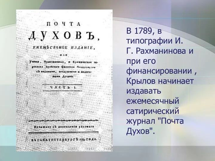 В 1789, в типографии И.Г. Рахманинова и при его финансировании