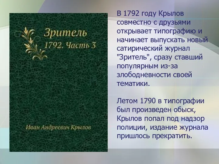 В 1792 году Крылов совместно с друзьями открывает типографию и