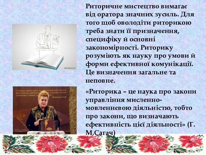 Риторичне мистецтво вимагає від оратора значних зусиль. Для того щоб