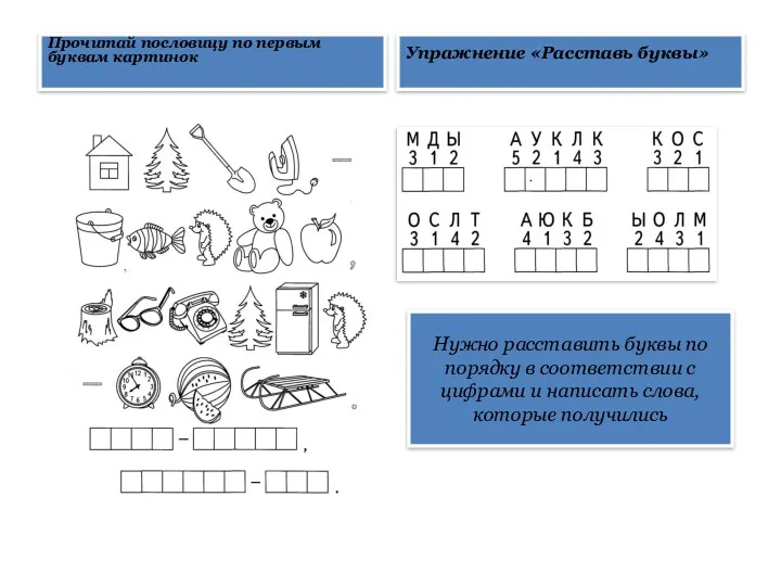 Прочитай пословицу по первым буквам картинок Упражнение «Расставь буквы» Нужно