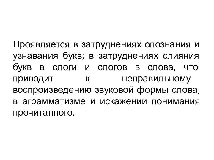 Проявляется в затруднениях опознания и узнавания букв; в затруднениях слияния