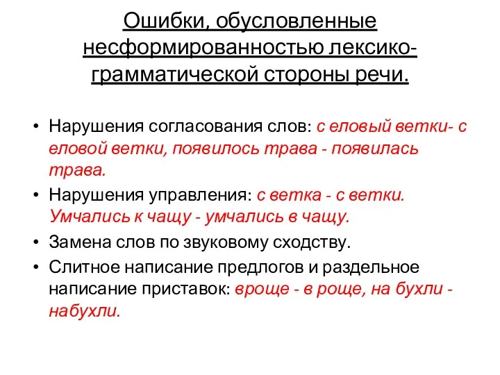 Ошибки, обусловленные несформированностью лексико-грамматической стороны речи. Нарушения согласования слов: с