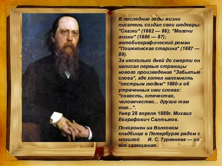 В последние годы жизни писатель создал свои шедевры: "Сказки" (1882