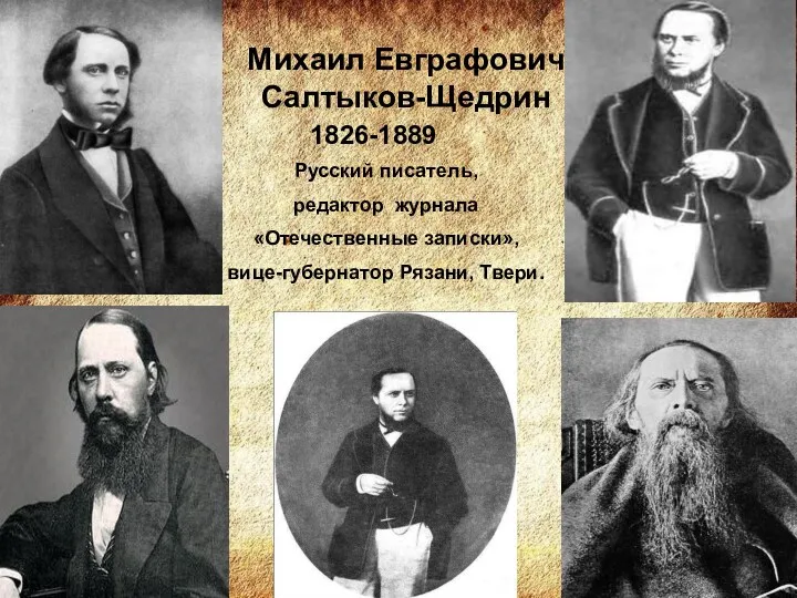 Михаил Евграфович Салтыков-Щедрин Михаил Евграфович Салтыков-Щедрин 1826-1889 Русский писатель, редактор журнала «Отечественные записки», вице-губернатор Рязани, Твери.