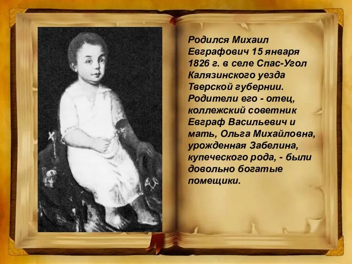 Родился Михаил Евграфович 15 января 1826 г. в селе Спас-Угол