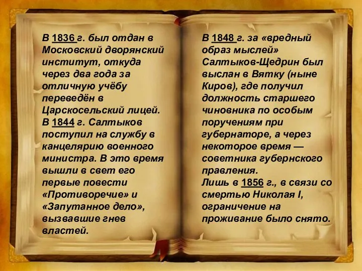 В 1836 г. был отдан в Московский дворянский институт, откуда