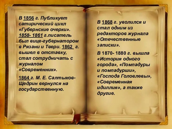 В 1856 г. Публикует сатирический цикл «Губернские очерки». 1858- 1861