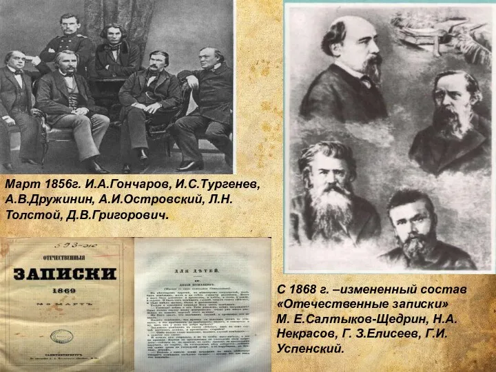 С 1868 г. –измененный состав «Отечественные записки» М. Е.Салтыков-Щедрин, Н.А.Некрасов,
