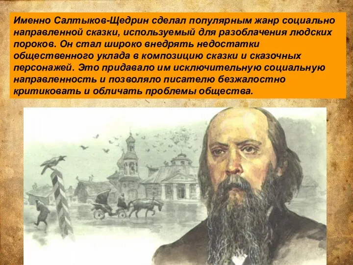 Именно Салтыков-Щедрин сделал популярным жанр социально направленной сказки, используемый для