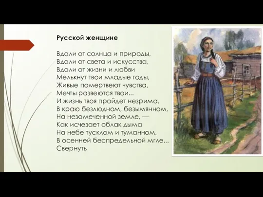 Русской женщине Вдали от солнца и природы, Вдали от света и искусства, Вдали
