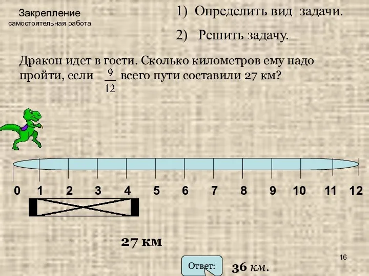 Закрепление самостоятельная работа Определить вид задачи. Решить задачу. 27 км 36 км.