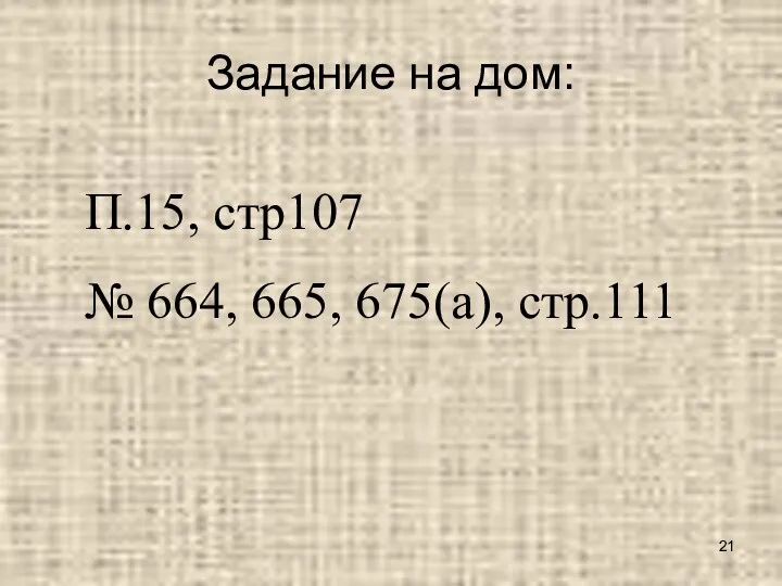 Задание на дом: П.15, стр107 № 664, 665, 675(а), стр.111