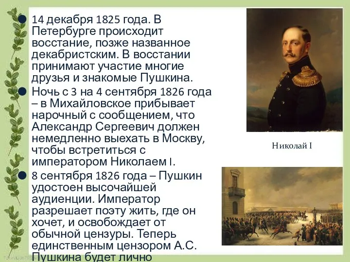 14 декабря 1825 года. В Петербурге происходит восстание, позже названное