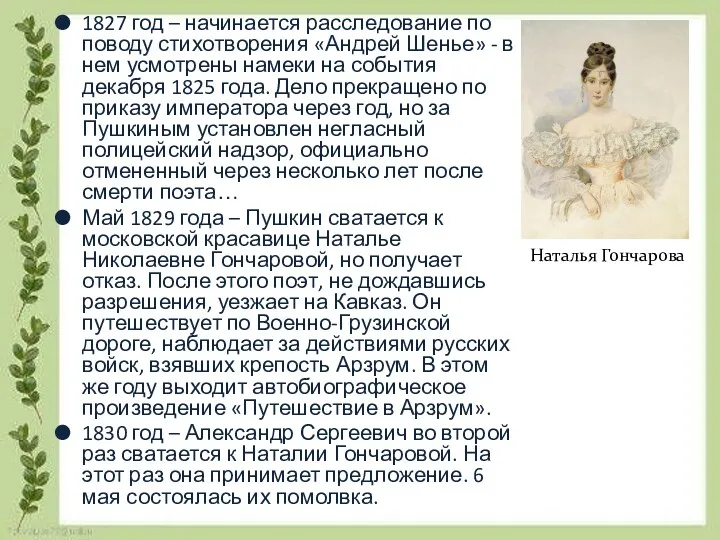 1827 год – начинается расследование по поводу стихотворения «Андрей Шенье»