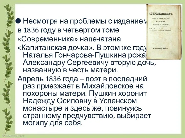 Несмотря на проблемы с изданием, в 1836 году в четвертом