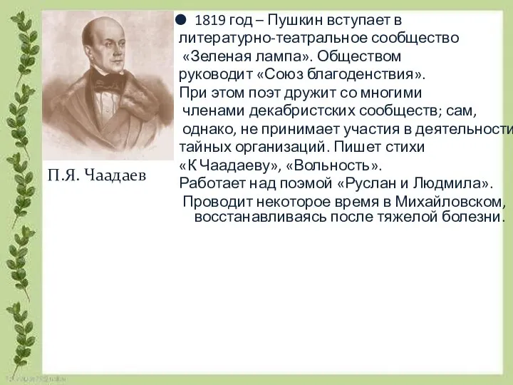 1819 год – Пушкин вступает в литературно-театральное сообщество «Зеленая лампа».