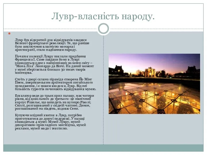 Лувр-власність народу. Лувр був відкритий для відвідувачів завдяки Великої французької