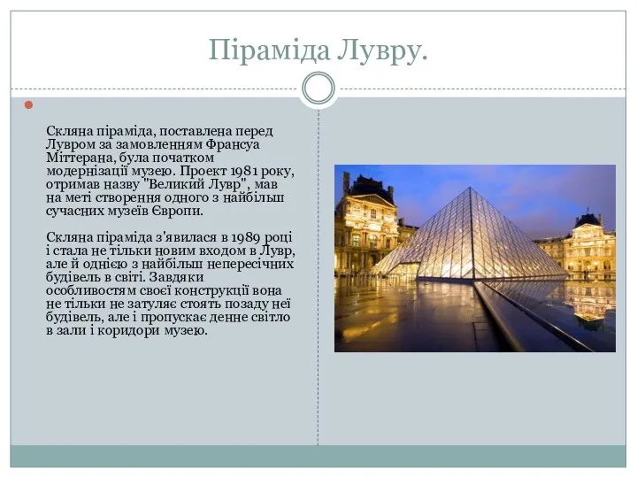 Піраміда Лувру. Скляна піраміда, поставлена перед Лувром за замовленням Франсуа