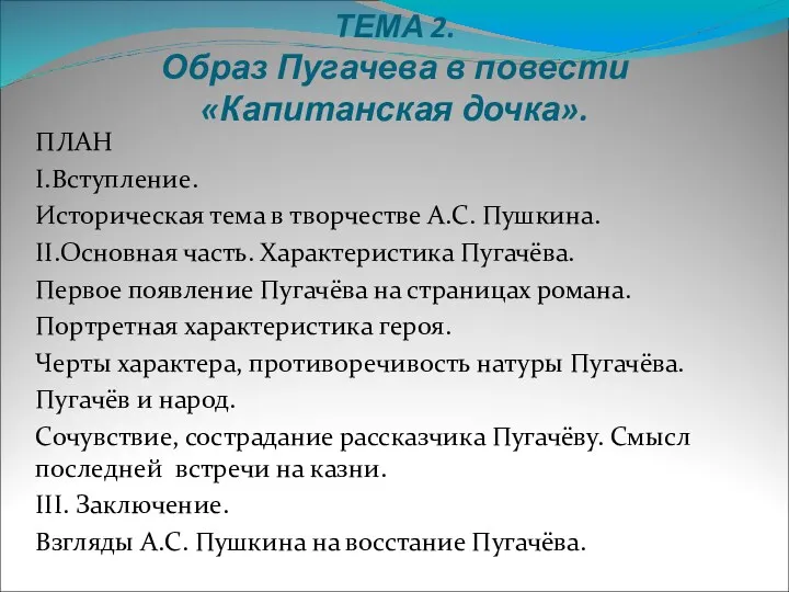 ТЕМА 2. Образ Пугачева в повести «Капитанская дочка». ПЛАН I.Вступление.