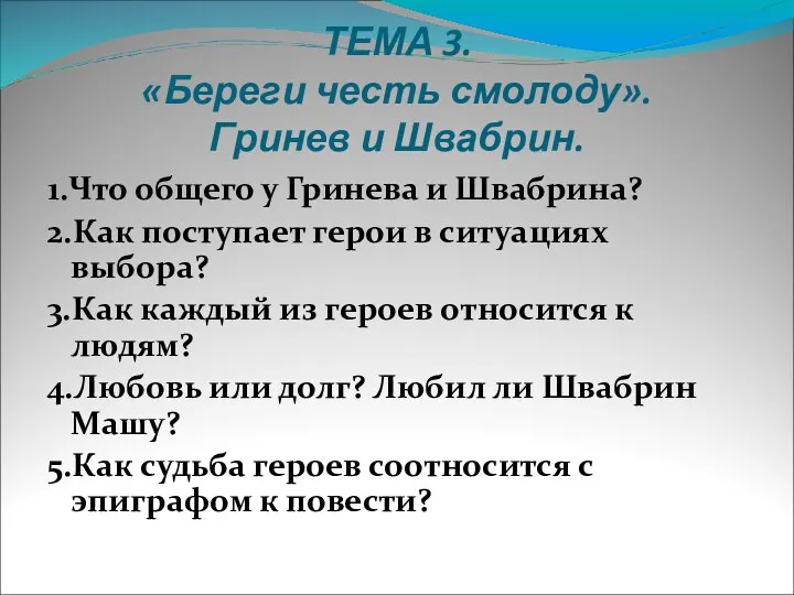 ТЕМА 3. «Береги честь смолоду». Гринев и Швабрин. 1.Что общего