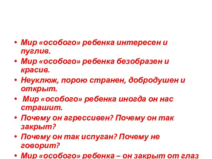 Мир «особого» ребенка интересен и пуглив. Мир «особого» ребенка безобразен и красив. Неуклюж,