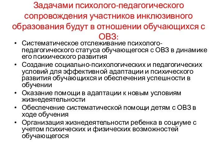 Задачами психолого-педагогического сопровождения участников инклюзивного образования будут в отношении обучающихся с ОВЗ: Систематическое