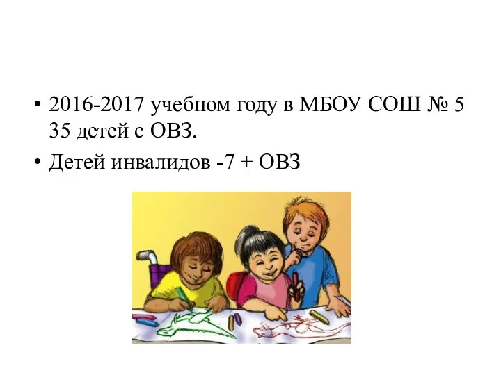 2016-2017 учебном году в МБОУ СОШ № 5 35 детей с ОВЗ. Детей
