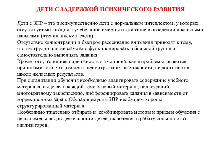 ДЕТИ С ЗАДЕРЖКОЙ ПСИХИЧЕСКОГО РАЗВИТИЯ Дети с ЗПР – это преимущественно дети с