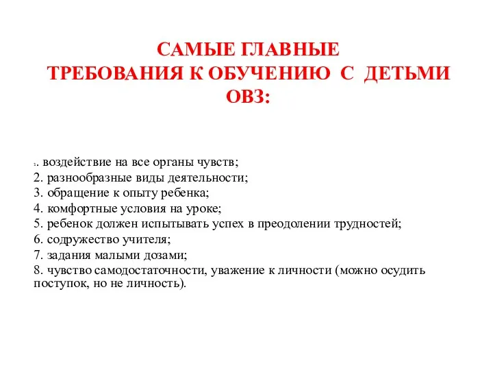 САМЫЕ ГЛАВНЫЕ ТРЕБОВАНИЯ К ОБУЧЕНИЮ С ДЕТЬМИ ОВЗ: 1. воздействие на все органы