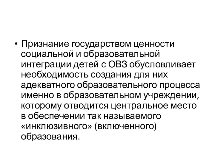 Признание государством ценности социальной и образовательной интеграции детей с ОВЗ обусловливает необходимость создания