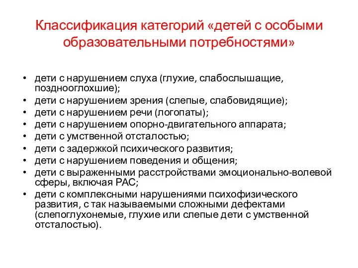 Классификация категорий «детей с особыми образовательными потребностями» дети с нарушением слуха (глухие, слабослышащие,