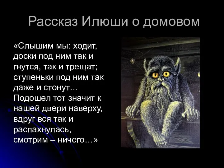 Рассказ Илюши о домовом «Слышим мы: ходит, доски под ним