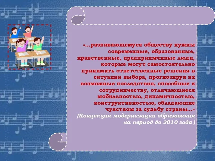 «…развивающемуся обществу нужны современные, образованные, нравственные, предприимчивые люди, которые могут