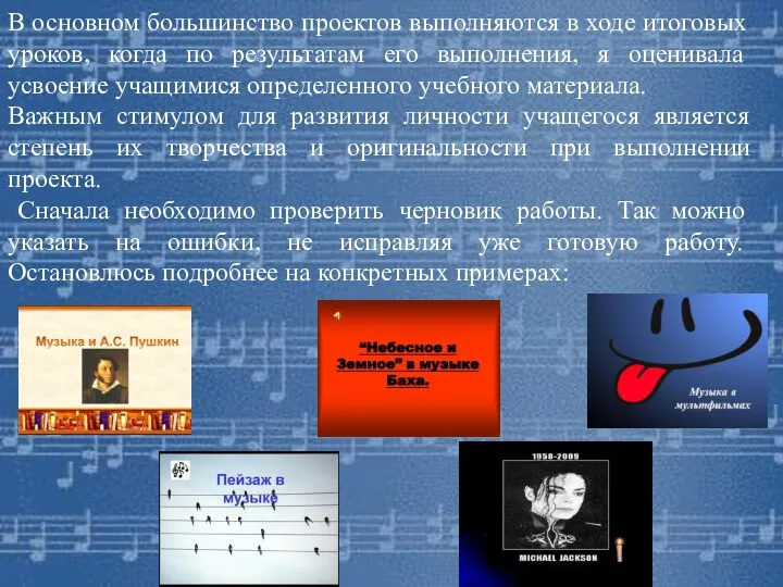 В основном большинство проектов выполняются в ходе итоговых уроков, когда