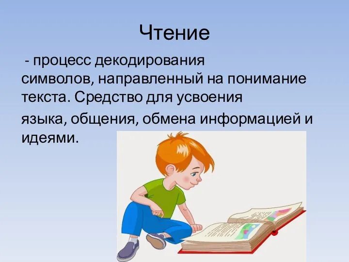 Чтение - процесс декодирования символов, направленный на понимание текста. Средство