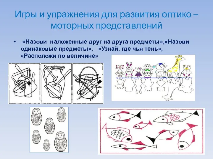 Игры и упражнения для развития оптико – моторных представлений «Назови