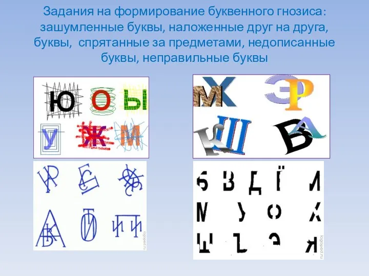 Задания на формирование буквенного гнозиса: зашумленные буквы, наложенные друг на