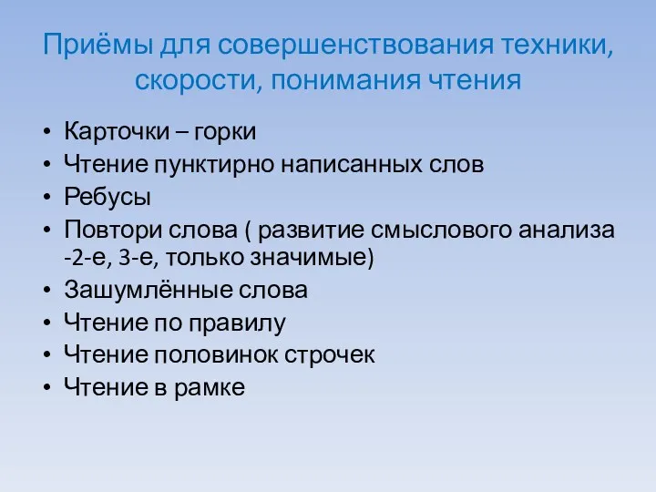 Приёмы для совершенствования техники, скорости, понимания чтения Карточки – горки