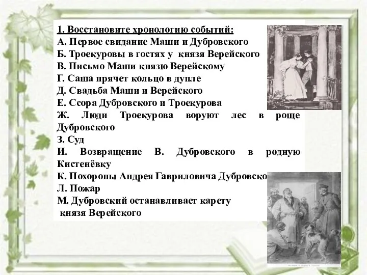 1. Восстановите хронологию событий: А. Первое свидание Маши и Дубровского